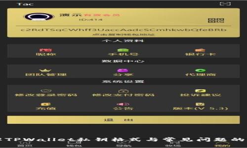 深入理解TPWallet私钥格式与常见问题的解决方法