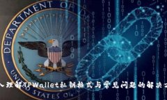深入理解TPWallet私钥格式与