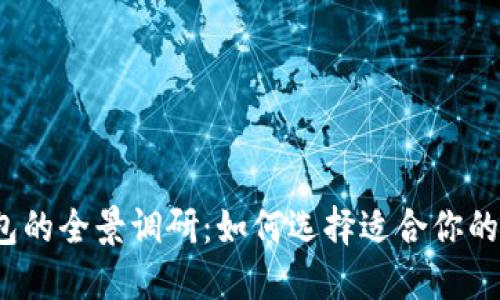  未来数字钱包的全景调研：如何选择适合你的智能支付工具