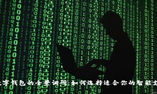 未来数字钱包的全景调研:如何选择适合你的智能支付工具
