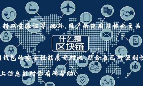 数字货币钱包的原理是啥

数字货币钱包是一个用来管理和存储数字货币（如比特币、以太坊等）的工具。它的工作原理可以说是既简单又复杂。简单来说，数字货币钱包就像一个数字化的银行账户，拥有一个地址来接收和发送数字货币。接下来，我将详细介绍数字货币钱包的工作原理、类型，以及它们在日常生活中的应用。

数字货币钱包的基本原理

数字货币钱包的核心原理是公钥和私钥。公钥就像是你银行账户的账号，任何人都可以通过这个公钥向你发送货币。私钥则类似于个人银行账户的密码，只有你才能使用它来访问和管理你的数字资产。

当你创建一个数字货币钱包时，系统会生成一对公钥和私钥。这对密钥结合起来就是你的钱包的唯一身份标识。无论你使用的是哪种数字货币，钱包都是通过这些密钥来进行交易和存储的。

每当你进行交易，比如发送比特币给好友，实际上你是在区块链上签署一笔交易：用你的私钥对交易进行签名。区块链技术确保了交易的真实性和安全性，这个过程包含了复杂的密码学原理，但对于用户只需了解这些密钥的基本概念。

数字货币钱包的类型

目前市场上有几种主要类型的数字货币钱包，具体包括：

1. strong软件钱包：/strong这类钱包可以安装在电脑或手机上，用户可以随时随地管理资金。软件钱包的安全性较低，但使用方便，适合日常交易。

2. strong硬件钱包：/strong这些钱包是专为存储数字货币而设计的物理设备，通常被认为是最安全的存储方式。因为它们通常不连接互联网，从而减少被黑客攻击的风险。

3. strong纸钱包：/strong这是一种离线存储数字货币的方法。用户可以将公钥和私钥打印在纸上，妥善保管。这种方式的安全性高，但一旦纸张丢失或损坏，数字货币也会随之消失。

4. strong在线钱包：/strong这些钱包托管在网上，用户可以通过网络访问。虽然使用方便，但由于依赖第三方服务，安全性相对较低。

数字货币钱包的安全性

安全性是大家非常关注的一个话题。为了最大程度地保护你的数字资产，建议采取以下措施：

首先，选择信誉良好的钱包服务。不论是软件钱包还是硬件钱包，选择品牌口碑、用户评价高的会更有保障。其次，通过双重验证或其他安全措施提升账户的安全等级。最后，要妥善保管好你的私钥，不要轻易泄露给他人。

数字货币钱包的应用场景

随着数字货币的普及，日常生活中的应用场景也在不断扩展。人们不仅可以用数字货币进行在线购物、投资和交易，还可以参与到去中心化金融（DeFi）和非同质化代币（NFT）的热潮中。

例如，在许多电商平台上，用户可以用比特币直接支付，享受相应的折扣。还有一些在线平台允许用户用数字货币进行跨境支付，快速、便利地完成交易。同时，越来越多的商家接受数字货币作为支付方式，使得数字货币逐渐走入我们的生活。

数字货币钱包的未来趋势

展望未来，数字货币钱包将会继续进化。随着技术的进步，钱包的安全性和便捷性都将大幅提升。比如，我们可能会看到更高级的多重签名钱包或使用生物识别技术（如指纹、面部识别）的钱包出现，这样能为用户提供更强的安全保障。同时，数字货币钱包的用户体验也会不断，使得操作更加简单、直观。

总结

总而言之，数字货币钱包是连接用户与数字资产的重要工具，它的工作原理、类型及安全性必须为每个用户所理解。在顺应数字货币发展潮流的同时，用户也应随时关注安全问题，以便更好地保护自己的资产。

相关问题

1. 数字货币钱包安全吗？  
2. 怎么选择适合自己的数字货币钱包？

问题一：数字货币钱包安全吗？

在谈到数字货币钱包的安全性时，实际上我们需要考虑多个因素。首先，钱包本身的技术安全性，比如是否具备加密功能、是否支持双重验证等。此外，用户的使用习惯也至关重要，比如是否定期更新密码、是否妥善保管私钥等。总之，数字货币钱包的安全性并不是绝对的，而是与多个因素相互影响的。

问题二：怎么选择适合自己的数字货币钱包？

选择合适的数字货币钱包，首先要明确自己的需求，比如你是想用来长期存储资产、频繁交易还是只是偶尔使用。其次，要对不同钱包的安全性能展开对比，结合自己对便利性的需求，做出综合考量。在选择时，用户可以参考一些权威的评价和案例，以帮助其做出明智的决定。

在这个数字化迅速发展的时代，理解数字货币钱包的原理，将帮助你更好地进入这一全新的金融世界，抓住未来的机遇。希望以上信息能对你有所帮助！