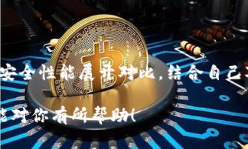 数字货币钱包的原理是啥

数字货币钱包是一个用来管理和存储数字货币（如比特币、以太坊等）的工具。它的工作原理可以说是既简单又复杂。简单来说，数字货币钱包就像一个数字化的银行账户，拥有一个地址来接收和发送数字货币。接下来，我将详细介绍数字货币钱包的工作原理、类型，以及它们在日常生活中的应用。

数字货币钱包的基本原理

数字货币钱包的核心原理是公钥和私钥。公钥就像是你银行账户的账号，任何人都可以通过这个公钥向你发送货币。私钥则类似于个人银行账户的密码，只有你才能使用它来访问和管理你的数字资产。

当你创建一个数字货币钱包时，系统会生成一对公钥和私钥。这对密钥结合起来就是你的钱包的唯一身份标识。无论你使用的是哪种数字货币，钱包都是通过这些密钥来进行交易和存储的。

每当你进行交易，比如发送比特币给好友，实际上你是在区块链上签署一笔交易：用你的私钥对交易进行签名。区块链技术确保了交易的真实性和安全性，这个过程包含了复杂的密码学原理，但对于用户只需了解这些密钥的基本概念。

数字货币钱包的类型

目前市场上有几种主要类型的数字货币钱包，具体包括：

1. strong软件钱包：/strong这类钱包可以安装在电脑或手机上，用户可以随时随地管理资金。软件钱包的安全性较低，但使用方便，适合日常交易。

2. strong硬件钱包：/strong这些钱包是专为存储数字货币而设计的物理设备，通常被认为是最安全的存储方式。因为它们通常不连接互联网，从而减少被黑客攻击的风险。

3. strong纸钱包：/strong这是一种离线存储数字货币的方法。用户可以将公钥和私钥打印在纸上，妥善保管。这种方式的安全性高，但一旦纸张丢失或损坏，数字货币也会随之消失。

4. strong在线钱包：/strong这些钱包托管在网上，用户可以通过网络访问。虽然使用方便，但由于依赖第三方服务，安全性相对较低。

数字货币钱包的安全性

安全性是大家非常关注的一个话题。为了最大程度地保护你的数字资产，建议采取以下措施：

首先，选择信誉良好的钱包服务。不论是软件钱包还是硬件钱包，选择品牌口碑、用户评价高的会更有保障。其次，通过双重验证或其他安全措施提升账户的安全等级。最后，要妥善保管好你的私钥，不要轻易泄露给他人。

数字货币钱包的应用场景

随着数字货币的普及，日常生活中的应用场景也在不断扩展。人们不仅可以用数字货币进行在线购物、投资和交易，还可以参与到去中心化金融（DeFi）和非同质化代币（NFT）的热潮中。

例如，在许多电商平台上，用户可以用比特币直接支付，享受相应的折扣。还有一些在线平台允许用户用数字货币进行跨境支付，快速、便利地完成交易。同时，越来越多的商家接受数字货币作为支付方式，使得数字货币逐渐走入我们的生活。

数字货币钱包的未来趋势

展望未来，数字货币钱包将会继续进化。随着技术的进步，钱包的安全性和便捷性都将大幅提升。比如，我们可能会看到更高级的多重签名钱包或使用生物识别技术（如指纹、面部识别）的钱包出现，这样能为用户提供更强的安全保障。同时，数字货币钱包的用户体验也会不断，使得操作更加简单、直观。

总结

总而言之，数字货币钱包是连接用户与数字资产的重要工具，它的工作原理、类型及安全性必须为每个用户所理解。在顺应数字货币发展潮流的同时，用户也应随时关注安全问题，以便更好地保护自己的资产。

相关问题

1. 数字货币钱包安全吗？  
2. 怎么选择适合自己的数字货币钱包？

问题一：数字货币钱包安全吗？

在谈到数字货币钱包的安全性时，实际上我们需要考虑多个因素。首先，钱包本身的技术安全性，比如是否具备加密功能、是否支持双重验证等。此外，用户的使用习惯也至关重要，比如是否定期更新密码、是否妥善保管私钥等。总之，数字货币钱包的安全性并不是绝对的，而是与多个因素相互影响的。

问题二：怎么选择适合自己的数字货币钱包？

选择合适的数字货币钱包，首先要明确自己的需求，比如你是想用来长期存储资产、频繁交易还是只是偶尔使用。其次，要对不同钱包的安全性能展开对比，结合自己对便利性的需求，做出综合考量。在选择时，用户可以参考一些权威的评价和案例，以帮助其做出明智的决定。

在这个数字化迅速发展的时代，理解数字货币钱包的原理，将帮助你更好地进入这一全新的金融世界，抓住未来的机遇。希望以上信息能对你有所帮助！