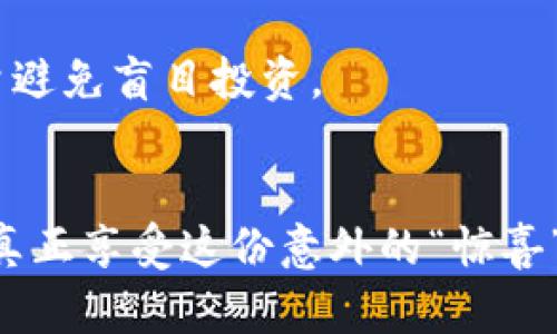   TPWallet：那些你意想不到的币，突然出现在你钱包里的真相 / 
 guanjianci TPWallet，虚拟币，钱包异常，资产安全 /guanjianci 

引言：美好却又奇怪的惊喜
如果你最近登录TPWallet，发现自己的账户里多出了很多不明的虚拟币，肯定会感到既惊讶又好奇。一方面，这是意想不到的“财富”，另一方面，脑中难免会浮现出种种疑问。这些币是怎么来的？它们的价值如何？是否安全？
TPWallet作为一个数字货币钱包，不仅储存你的资产，还连接着各类去中心化应用和交易所。那么，为什么这些币会突然出现？接下来，我们逐一探讨这一现象的原因和潜在的影响。

一、TPWallet中的币是怎么来的？
首先，让我们澄清基本的概念。TPWallet支持多种区块链资产的存储和交易。因此，突然增加的币可能有多种来源：
ul
    listrong空投（Airdrop）：/strong很多项目会为了推广，向用户的数字钱包中送币。这种方式被称为空投，常见于新项目的启动阶段，目的是吸引用户关注和参与。/li
    listrong分叉（Fork）：/strong有些现有的区块链项目会因为技术升级或社区决策进行“分叉”，导致用户自动获得原币的替代币或新币。/li
    listrong发送错误：/strong在某些情况下，其他用户错误地将币发送到你的地址，这也是为什么你的资产会无故增加的原因。/li
/ul

二、这些币的价值如何？
既然你的钱包里增加了这些新币，接下来就要考虑它们的实际价值了。虽然这些币在钱包中存在，但并不意味着它们一定有市场价值或流通性。这是因为：
ul
    listrong项目的可信度：/strong新增币的背后项目是否有实际价值，团队是否真实有实力，这是判断币值的重要因素。/li
    listrong市场趋势：/strong币值波动较大，受市场情绪、政策变动等多重因素影响。在决定是否持有或出售之前，要对市场有初步了解。/li
    listrong流动性问题：/strong许多新币在交易所的上市情况不明，如果没有地方可以交易，这些币可能就是“鸡肋”。/li
/ul

三、资产安全性如何保障？
发现钱包中多出了许多币，自然也引发了对资产安全的思考。毕竟，区块链世界虽然去中心化，但风险依然存在。以下是确保你的资产安全的一些建议：
ol
    listrong使用多重签名钱包：/strong进行关键操作时，采用提供多重签名功能的钱包，这样即便钱包之一被攻击，也无法单独进行交易。/li
    listrong定期检查交易记录：/strong保持对自己的资产动态的监控，确保没有异常交易。/li
    listrong增加安全措施：/strong使用强密码，并启用两步验证等额外安全设置，这能有效提升安全防护。/li
/ol

四、应对突发情况的建议
一旦发现钱包中流入许多未知币，建议用户冷静应对，不要盲目操作。以下是一些有效的应对策略：
ul
    listrong做必要的调查：/strong了解这些币的来源和背景，包括项目白皮书、社群反馈等信息。/li
    listrong咨询专业人士：/strong如有不确定之处，可以寻求专业人士的建议，尤其对于大额资产的处理。/li
    listrong适度持有与交易：/strong对新获币种采取稳妥的态度，可以考虑少量交易或持有，观望市场进一步动向。/li
/ul

五、常见问题解答
接下来，我们整理了一些大家可能会关心的问题：

h41. 这些币的来源会有什么法律风险吗？/h4
当然，这个问题不容忽视。在某些国家或地区，收到未注册或未经授权的数字货币可能涉及法律风险。在不确定的情况下，最好先了解相关法律法规，保护自身权益。

h42. 我应该如何判断这些币的交易潜力？/h4
评估币的交易潜力需要多方面综合考虑，包括项目团队的背景、币的技术创新、市场竞争情况、社区活跃度等。多做一些研究，尽量避免盲目投资。

总结：突如其来的财富，理智是关键
在发现TPWallet中多出许多币的情况下，切不可因为新奇而冲动行事。理智地处理这些资产，从而确保你的数字财产安全，才能真正享受这份意外的“惊喜”。了解币的来源、潜在价值和市场环境，把握住自己资产的主动权，将会让大家在这个变幻莫测的数字货币世界中走得更加从容。