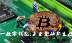 中国统一数字钱包：未来