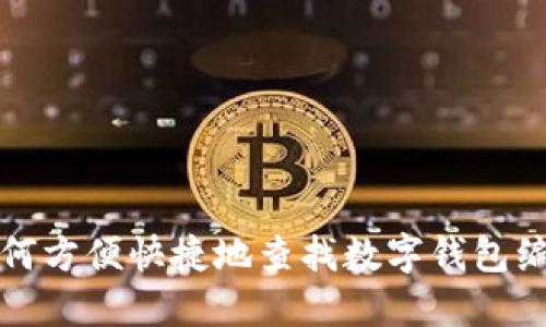 如何方便快捷地查找数字钱包编号