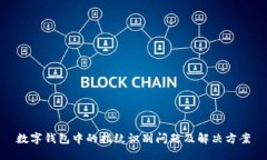 数字钱包中的指纹识别问