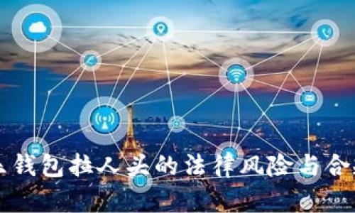区块链乐钱包拉人头的法律风险与合规性分析