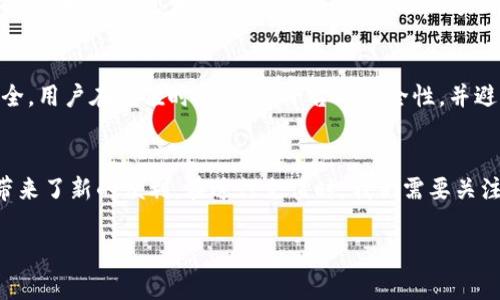 充值数字钱包的意义
在现代社会中，数字钱包已经成为我们日常生活中的重要组成部分。无论是在线购物、转账还是支付账单，数字钱包让我们的生活变得更加便捷。然而，许多人仍然对“充值数字钱包”这一概念感到困惑。那么，什么是充值数字钱包？它又意味着什么呢？

什么是数字钱包
首先，我们需要理解什么是数字钱包。简单来说，数字钱包是一种在线应用程序，它允许用户在线管理和进行支付。用户可以通过注册和绑定自己的银行卡或信用卡，将资金存入数字钱包，以便随时取用。这种钱包的形式可以是手机应用、网站或硬件设备，能够让我们轻松地进行资金的转移和消费。

充值数字钱包的过程
充值数字钱包，指的就是将资金从我们的银行账户或者其他支付方式转入数字钱包中，形成一个可用余额。这个过程通常很简单，用户只需要登录自己的数字钱包账户，选择充值选项，然后输入充值金额，最后确认支付即可。很多数字钱包还允许用户通过二维码或NFC技术进行快速充值，进而提高了使用的便利性。

为何选择充值数字钱包
选择充值数字钱包的原因主要有几个方面：
ul
    li便捷性：通过充值，用户可以随时随地使用数字钱包进行支付，而不必每次都输入银行卡信息。/li
    li安全性：数字钱包通常提供额外的安全措施，比如指纹识别或面部识别，增加了安全性。/li
    li优惠活动：许多数字钱包的服务商为了吸引用户，会定期推出充值返现、优惠券等活动，用户可以享受额外的优惠。/li
    li控制消费：用户可以更好地管理自己的消费，很多数字钱包还提供消费记录和分析，让用户了解自己的消费习惯。/li
/ul

充值数字钱包的注意事项
在充值数字钱包时，我们也需要注意一些事项：
ul
    li选择可信赖的平台：选择知名的数字钱包服务商，确保资金安全，不容易被盗取。/li
    li了解费用：不同的数字钱包会有不同的充值费用，有些平台在充值时可能会收取一定的手续费。/li
    li合理规划：虽然数字钱包使用方便，但我们仍需注意消费不过度，合理规划自己的资金流动。/li
    li关注活动：定期查看数字钱包的优惠活动，充分利用各种活动带来的实惠。/li
/ul

数字钱包的未来趋势
随着科技的发展，数字钱包的未来将会更加多样化。无论是从用户体验、交易速度，还是安全保障上，数字钱包都在不断进步。例如，区块链技术的应用将可能进一步提高交易的安全性和透明度。同时，随着物联网的发展，数字钱包也可能与智能家居、穿戴设备等融为一体，使支付更加无缝。

常见问题解答
在了解了充值数字钱包的基本概念后，大家可能还会有一些疑问。下面我们来探讨两个常见的问题。

问：数字钱包与传统钱包有什么区别？
数字钱包与传统钱包的最大区别在于，传统钱包是物理存在的，需要携带现金，而数字钱包则完全是虚拟的，不需要携带实物现金。数字钱包能够存储虚拟货币，方便进行在线交易。而且，通过数字钱包，用户能够快速、方便地进行支付，避免了找零、丢失现金等麻烦。此外，数字钱包在交易记录和管理支出方面也更为方便，用户可以随时查看消费明细。

问：充值数字钱包是否安全？
安全性是每位用户都非常关心的问题。一般而言，知名且可靠的数字钱包平台会采用多种安全措施，如数据加密、双重身份验证等，来保护用户的账户安全。用户在充值时，要确认平台的安全性，并避免在公共Wi-Fi环境下进行敏感操作。此外，如果发现账户异常或任何可疑交易，用户应立即与平台客服联系，采取相应措施，确保资金安全。

总结
充值数字钱包不仅是现代支付方式发展的产物，也是我们日常生活中的一种趋势。从便捷性、安全性到各种优惠活动，数字钱包无疑为我们的消费模式带来了新的便利。在进行充值时，我们需要关注安全性与费用问题，同时也要合理规划自己的消费。随着科技的不断进步，数字钱包的未来将会愈加光明，为我们开启更多的支付新体验。

什么是充值数字钱包？理解数字消费新方式