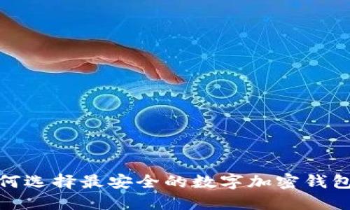 : 如何选择最安全的数字加密钱包卡号
