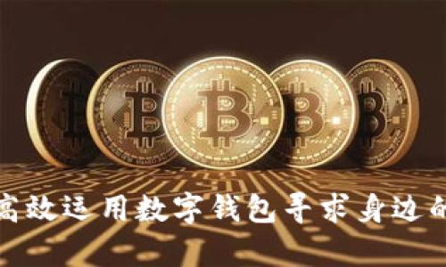 如何高效运用数字钱包寻求身边的帮助