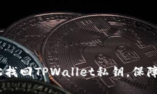 思考一个且的

完美解决：如何轻松找回TPWallet私钥，保障你的数字资产安全