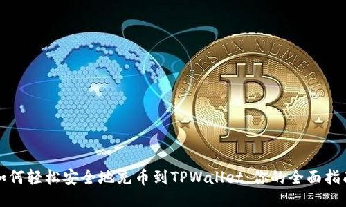 如何轻松安全地充币到TPWallet：你的全面指南