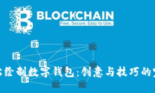 如何轻松绘制数字钱包：创意与技巧的完美结合