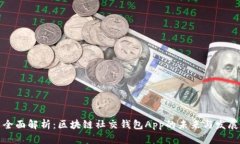 全面解析：区块链社交钱