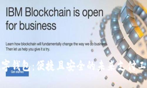 数字钱包：便捷且安全的未来支付工具