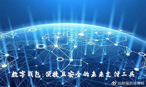 数字钱包：便捷且安全的未来支付工具