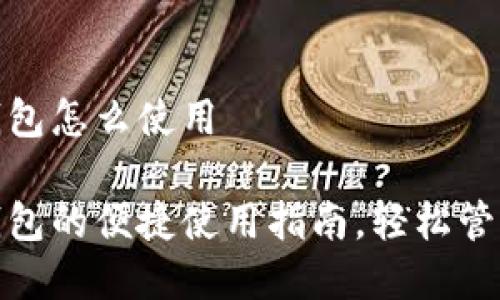 温州数字钱包怎么使用

温州数字钱包的便捷使用指南，轻松管理个人财务