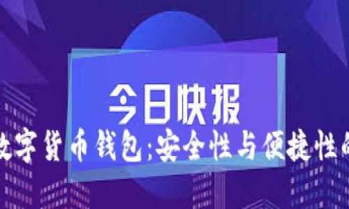 国产芯片数字货币钱包：安全性与便捷性的完美结合