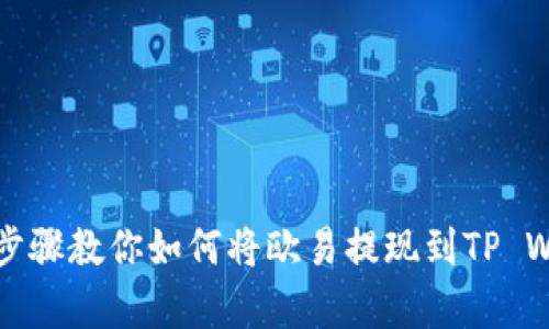 简单步骤教你如何将欧易提现到TP Wallet