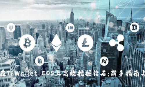 如何在TPWallet EOS上高效挖掘钻石：新手指南与技巧