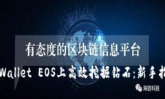 如何在TPWallet EOS上高效挖