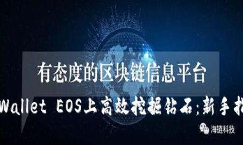 如何在TPWallet EOS上高效挖掘钻石：新手指南与技巧