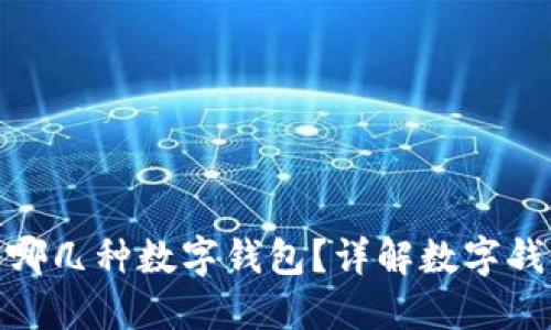 企业可以开设哪几种数字钱包？详解数字钱包种类及优势