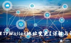 如何处理TPWallet地址变更？