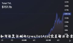 如何恢复误删的tpwalletAp