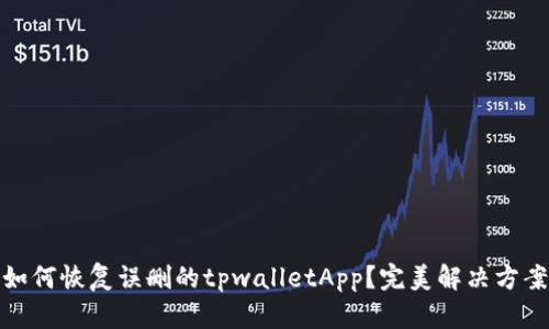 如何恢复误删的tpwalletApp？完美解决方案