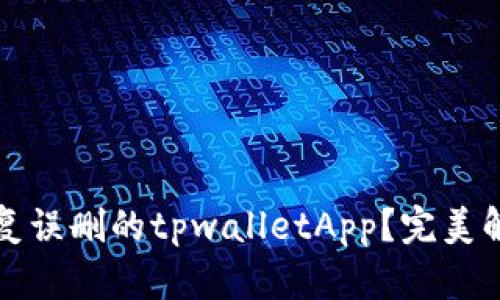 如何恢复误删的tpwalletApp？完美解决方案