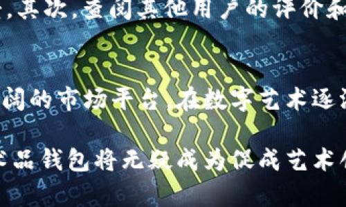 数字艺术品钱包：轻松管理你的创意资产
数字艺术, 艺术品钱包, 数字资产, 创意管理/guanjianci

什么是数字艺术品钱包？
在这个数字化快速发展的时代，艺术的表现形式也发生了翻天覆地的变化。数字艺术品钱包，顾名思义，就是一个集中存储和管理数字艺术作品的安全空间。这个钱包不仅仅是一个物理的存储装置，更是一个虚拟的资产管理平台，让艺术家和收藏者能够轻松管理他们的创意资产。

我们常说“人无我有，人有我优”，而数字艺术钱包则不仅降低了艺术创作的门槛，更为艺术家提供了一个全新的展示和交易平台。通过这种钱包，艺术作品得以以数字形式存在，创作者可以确保其作品的独特性和所有权，防止盗版和假冒。

如何使用数字艺术品钱包？
使用数字艺术品钱包的过程其实很简单，就像使用手机一样。首先，用户需要选择一个合适的数字钱包平台。市面上有很多这样的工具，其中一些可能专为艺术品设计，而其他则是通用型的钱包。其中一些有着便捷的界面和增强的安全性，可以帮助艺术家和收藏家快速上手，都能满足一般用户的需求。

一旦选择了钱包，用户只需下载应用或者访问网站，按照指引进行注册和设定密码。确保你选用的密码足够复杂，避免他人轻易破解。一旦钱包设置完成，用户就可以开始上传他们的数字艺术作品或购买其他艺术家的作品了。这个过程不仅仅是保存，还可以通过智能合约等功能实现作品的合法交易和转移。

数字艺术品钱包的优势
数字艺术品钱包为艺术家和收藏家带来的好处多不胜数。首先，这种钱包可以确保艺术品的真实性，通过区块链技术，作品的所有权和交易历史可以被明确追溯，避免了很多有关版权和所有权的争议。

其次，数字艺术钱包极大地拓宽了艺术家们的市场。他们不再受限于地理位置，可以将作品直接销售给全世界的买家，省去了传统艺术交易中繁琐的中介环节。此外，数字艺术品钱包通常还提供便捷的社交功能，艺术家能通过平台直接与作品的消费者互动，获得实时反馈。

未来数字艺术品钱包的发展趋势
随着技术的持续发展，我们可以预见数字艺术品钱包的未来将会更加光明。越来越多的艺术家会意识到数字艺术的潜力，从而选择进入这个市场。如今，非同质化代币（NFT）的流行让数字艺术得到了前所未有的关注，未来更多艺术家可能通过数字钱包推出个人的数字艺术作品。

此外，由于越来越多的平台和应用开始融入AI算法，我们也可以期待这些钱包在智能推荐和艺术作品推广方面能带给用户更好的体验。系统将根据用户的消费习惯和喜好，推荐他们可能感兴趣的艺术作品。

常见问题
h4数字艺术品钱包安全吗？/h4
安全性是数字艺术品钱包的核心问题之一。大多数知名钱包平台都采用了先进的加密技术和双重验证功能，确保用户的资金和艺术作品安全。然而，就像存放实物资产一样，用户也需要谨慎对待自己的数字资产，设定强密码并定期更改。

h4如何选择合适的数字艺术品钱包？/h4
选择数字艺术品钱包时，有几个方面需要考虑。首先是用户界面，操作是否方便。如果钱包的使用体验不好，无论它多么安全，也很难被广泛接受。其次，查阅其他用户的评价和反馈，选择一个口碑好的平台。此外，比对不同钱包的费用和功能，选择一个符合自己需求的产品。

总结
数字艺术品钱包的出现为艺术行业带来了革命性的变化，不仅让艺术作品的保存和交易更加方便、安全，还让艺术创作者能够走向一个更加广阔的市场平台。在数字艺术逐渐被大众接受的今天，我们期待看到艺术品钱包在未来的精彩表现，它们不仅仅是管理资产的工具，更是艺术家和消费者之间建立连接的桥梁。

无论你是艺术创作者还是收藏家，了解数字艺术品钱包的功能和优势，能够帮助你更好地进行数字资产的管理。在这个日益数字化的时代，艺术品钱包将无疑成为促成艺术创作与交易的重要参与者。