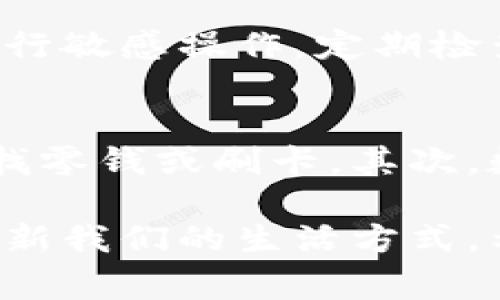 数字钱包还有哪些？探索最受欢迎的选择与使用方式

关键词：数字钱包, 电子支付, 移动支付, 加密货币

数字钱包的概念与重要性

在数字化迅猛发展的今天，数字钱包的出现让我们的生活变得更加便捷。数字钱包，顾名思义，是一种存储和管理资金的电子工具。它不仅可以存放传统的货币，还可以存储各种积分、票据，甚至是加密货币。随着对电子支付的需求不断增加，越来越多的消费者开始依赖这种创新的支付方式，数字钱包已成为现代金融生活中不可或缺的一部分。

数字钱包之所以如此重要，主要是因为它们提供了极大的便利性。用户可以通过手机、平板等设备轻松管理自己的资金，随时随地进行支付，避免了携带现金的不便。此外，许多数字钱包还设计了增强安全性措施，确保用户的资金安全，使得人们更加愿意使用这一工具。

主流数字钱包的种类与特点

目前市场上有多种数字钱包，每种都有其独特的功能与特点。本文将介绍几种最受欢迎的数字钱包。

h41. PayPal/h4
PayPal是全球著名的电子支付平台，提供个人和商家的在线支付服务。用户可以将信用卡、借记卡或银行账户与PayPal关联，使用PayPal进行在线购物、转账或收款。PayPal的安全性较高，交易过程经过加密，用户的信息得以保护。此外，PayPal还允许用户使用其信用额度进行消费，这对处理突发开销非常有帮助。

h42. Apple Pay/h4
作为苹果公司的移动支付服务，Apple Pay允许用户通过其iPhone、Apple Watch及其他苹果设备进行支付。用户只需将银行卡信息添加至钱包应用中，即可在支持Apple Pay的商户进行快速支付。Apple Pay使用了指纹识别和Face ID等生物识别技术，大大增强了支付的安全性，使用户在购物时更为放心。

h43. Google Pay/h4
Google Pay是谷歌推出的另一款热门数字钱包，支持Android用户实现便捷支付。用户可以通过手机轻松购买商品，转账，或为各种服务付款。Google Pay特别适合那些喜欢在线购物与移动支付的人士。其与许多商家合作，因此用户可以积累积分并享受优惠，不仅可以简化流程，还能带来更多实惠。

h44. WeChat Pay（微信支付）/h4
在中国，微信支付已经成为一种主流支付工具。用户只需在微信中绑定银行卡，即可通过扫描二维码进行支付。这种便捷的支付方式使得用户在日常生活中无论是线上购物还是线下消费，均能快速完成支付。微信支付不仅适用于个人用户，也为商家带来了更多便利，促进了小额交易的普及。

h45. Alipay（支付宝）/h4
支付宝作为另一种在中国广受欢迎的数字钱包，不仅提供支付服务，还整合了更多金融功能。用户可以通过支付宝进行消费、转账、理财、贷款等多种金融活动。它的会员系统与积分机制，激励用户频繁使用，增加了互动性，并且通过实时的数据分析来提升用户体验。

h46. 加密货币钱包/h4
随着加密货币的兴起，越来越多的用户开始接触到加密货币钱包。这类钱包用于存储和管理用户的比特币、以太坊等数字资产。许多加密货币钱包还配备了安全保护措施，例如多重认证和加密备份，以确保用户的资产安全。同时，这些钱包为用户提供了在不同区块链网络中灵活转换和交易的能力，满足了投资者的需求。

如何选择适合自己的数字钱包？

面对市场上众多的数字钱包选择，用户在选择时应考虑哪些因素呢？

h41. 安全性/h4
无论选择哪种数字钱包，安全性都是最重要的考虑因素。查看钱包的安全协议，例如采用了哪些加密技术、是否支持双重身份验证等，这些都是保障资金安全的有效措施。

h42. 兼容性/h4
确保所选数字钱包能够与多种设备和平台兼容。比如，是否支持Android和iOS设备，是否可以在不同的网页浏览器上使用等。对于频繁在多个平台上使用的用户来说，兼容性更为重要。

h43. 支持的支付方式/h4
用户在选择钱包时，考虑其支持的支付方式是否能够满足自己的需求。例如，有些钱包支持信用卡、借记卡以及银行转账，而有些则可能只支持特定的支付方式。了解这一点可以帮助用户更好地规划自己的财务。

h44. 用户体验/h4
数字钱包的界面设计和用户体验也至关重要。友好的用户界面能让用户更快上手，减少操作误解与困惑。阅读评价或者试用是判断数字钱包体验的重要方式。

数字钱包的未来发展趋势

随着科技的不断进步，数字钱包的功能与使用场景也在不断扩大。我们可以预见到以下几个发展趋势：

h41. 区块链技术的应用/h4
区块链为数字钱包提供了很好的安全保障。未来，越来越多的数字钱包将会采用区块链技术来加强隐私保护，确保用户交易的真实性和不可篡改性。对于用户来说，区块链带来的透明度将增强他们对数字钱包的信任。

h42. 人工智能的介入/h4
人工智能技术的进步将使数字钱包的用户体验更加个性化。未来的钱包能够分析用户的消费习惯，提供定制化的理财方案与建议，帮用户更合理地配置资金。

h43. 跨界合作的增多/h4
未来的数字钱包可能不仅仅局限于支付工具，它们将与其他行业进行跨界合作，例如购物、旅行等。用户可以在钱包中一站式完成支付、购买保险、规划行程等多种服务，提升整体消费体验。

相关问题探讨

h41. 我该如何安全使用数字钱包？/h4
在数字钱包的使用中，保护个人信息和资金安全非常重要。用户应该定期更改密码，并启用双重身份验证功能，以增加安全性。此外，避免在公共场所的Wi-Fi下进行敏感操作，定期检查交易记录，以确保没有非授权的支出。如果发现异常活动，应立即联系关联系统以采取相应措施。

h42. 数字钱包与传统支付方式相比有哪些优势？/h4
数字钱包相对传统支付方式如现金或银行卡有着显著的优势。首先，数字钱包使得支付过程更为便捷，用户只需拿出手机即可完成支付，而传统支付可能需要寻找零钱或刷卡。其次，数字钱包能够存储多种支付方式，方便用户进行管理。此外，许多数字钱包还通过会员奖励计划为用户带来额外福利，增加了用户的消费体验。

总之，随着经济和科技的高速发展，数字钱包在我们的生活中扮演着越来越重要的角色。无论是个人消费还是商家交易，数字钱包都在不断改变传统支付理念，更新我们的生活方式。希望通过对数字钱包深度的探讨，用户能更加清晰地认识到这些便捷工具在生活中带来的种种好处，相信未来数字钱包的普及将会为我们带来更多惊喜。