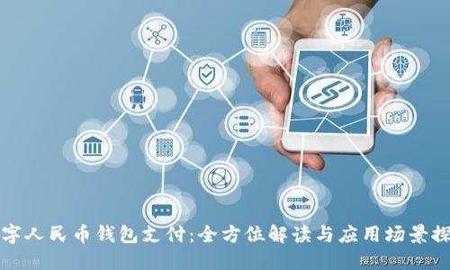 数字人民币钱包支付：全方位解读与应用场景探索
