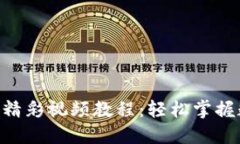 基于TokenPocket的精彩视频教
