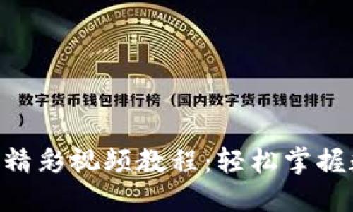 基于TokenPocket的精彩视频教程：轻松掌握数字钱包的使用技巧