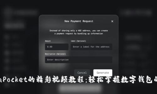 基于TokenPocket的精彩视频教程：轻松掌握数字钱包的使用技巧