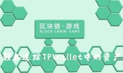 如何轻松追踪TPWallet中的资