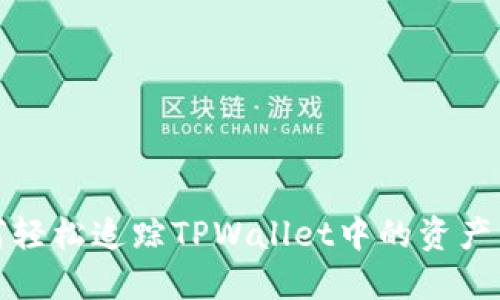 如何轻松追踪TPWallet中的资产管理