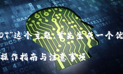 思考和关键词

我们来围绕“tpwallet链提USDT”这个主题，首先生成一个优质的，并选择恰当的关键词。  

轻松提取USDT：TPWallet链上操作指南与注意事项