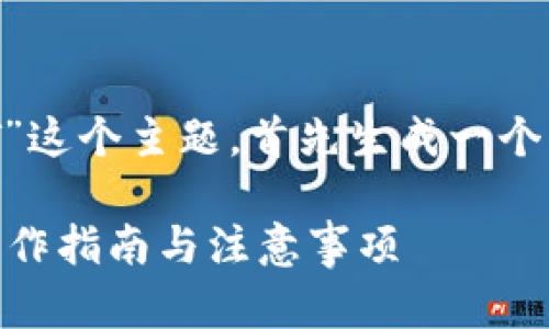 思考和关键词

我们来围绕“tpwallet链提USDT”这个主题，首先生成一个优质的，并选择恰当的关键词。  

轻松提取USDT：TPWallet链上操作指南与注意事项