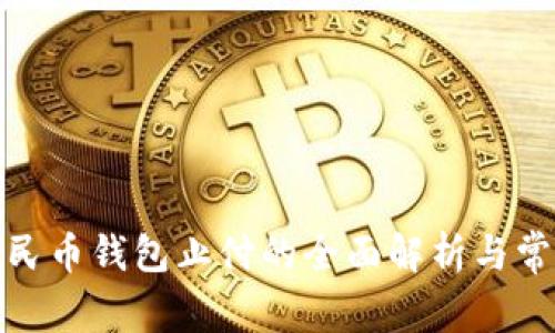 数字人民币钱包止付的全面解析与常见问题