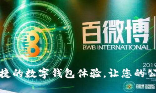 杭州公园卡：便捷的数字钱包体验，让您的公园之行更轻松！