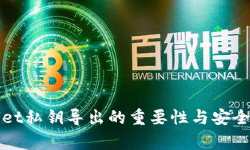 TPWallet私钥导出的重要性与安全性解析