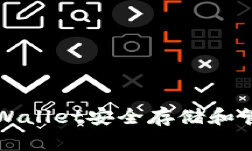 如何使用薄饼TPWallet安全存储和管理您的数字资产