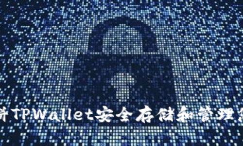 如何使用薄饼TPWallet安全存储和管理您的数字资产