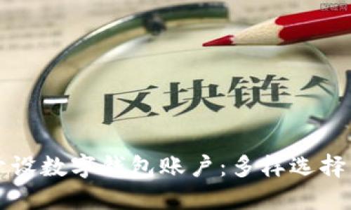 如何轻松开设数字钱包账户：多样选择与实用推荐