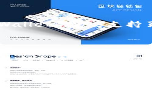 市场里怎么添加币？

在数字货币领域，钱包的功能已经不仅仅是保管和转账那么简单了。随着加密货币的多样化，许多用户对如何在TPWallet中添加币的需求日益增强。以下将为你详细解答这一问题。

TPWallet的基本理解

TPWallet是一个多币种的钱包，支持多种主流加密货币的存储与管理。理解如何在这个平台上添加币是每个用户使用的基础。正如我们在日常生活中购物需要良好的支付工具，数字资产的管理同样需要一个功能齐全、安全可靠的钱包。

为什么选择TPWallet？

首先，TPWallet支持多种币种，用户可以将不同的加密货币集中管理，极大地方便了资产的查看和操作。其次，TPWallet的界面友好，操作简便，对于新手用户来说非常友好。此外，TPWallet提供了安全性极高的私钥管理，用户自己的私钥由自己掌控，不用担心数据泄露的风险。

如何在TPWallet中添加币

那么，具体如何在TPWallet中添加币呢？其实这并不复杂，下面是详细的步骤指南：

ol
    listrong下载并安装TPWallet：/strong首先，确保你已经在手机应用商店或官方网站上下载并安装了TPWallet应用。安装完成后，打开应用。/li
    listrong创建或导入钱包：/strong如果你是第一次使用TPWallet，可以选择创建一个新钱包，按照提示设置一个安全的密码。如果你已经有了钱包，可以选择导入你现有的钱包，输入助记词或私钥。/li
    listrong进入添加币的页面：/strong在主界面中，点击“添加币”或相应的选项。一般来说，这个选项会放在首页的显著位置，容易找到。/li
    listrong选择要添加的币种：/strong在添加币种的页面中，你会看到当前TPWallet支持的所有币种列表。根据你的需求，选择你希望添加的币种。/li
    listrong确认钱包地址：/strong添加币时需要确保你有正确的钱包地址。该地址是接收币种的重要部分，确认无误后，点击“确认添加”或类似选项。/li
/ol

添加币的注意事项

在添加币的过程中，有一些注意事项需要考虑。首先，确保添加的是正确的币种，避免因误操作导致资金损失。其次，一定要保管好自己的私钥和助记词，保护自己的资产安全。此外，不同的币种可能有不同的添加方式和手续费，使用前最好先了解清楚。

常见问题解答

1. TPWallet支持哪些币种？

TPWallet支持多种币种，包括但不限于比特币、以太坊、莱特币等主流币种，以及一些热门的DeFi代币和NFT相关的币种。具体的币种列表可以在TPWallet的官方页面上查看，建议用户时常关注更新，因为新币种的添加是常态。

2. 添加币过程中遇到问题怎么办？

如果在添加币的过程中遇到问题，首先要确认网络连接是否正常，确保软件是最新版本。如果一切正常但问题依旧，可以访问TPWallet的官方支持页面，查阅常见问题FAQ，或者通过在线客服获取帮助。在大多数情况下，用户可以在此找到解决方案，恢复币种添加的顺利进行。

总结

在TPWallet中添加币并不是一项复杂的任务。根据以上步骤，用户不仅可以轻松添加各种币种，还能有效管理自己的数字资产。选择合适的钱包应用，确保安全与便捷，是每位加密货币用户都需要关注的主题。

如何在TPWallet市场中快速 добавление валюты：步骤与常见问题