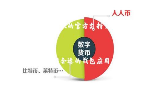 市场里怎么添加币？

在数字货币领域，钱包的功能已经不仅仅是保管和转账那么简单了。随着加密货币的多样化，许多用户对如何在TPWallet中添加币的需求日益增强。以下将为你详细解答这一问题。

TPWallet的基本理解

TPWallet是一个多币种的钱包，支持多种主流加密货币的存储与管理。理解如何在这个平台上添加币是每个用户使用的基础。正如我们在日常生活中购物需要良好的支付工具，数字资产的管理同样需要一个功能齐全、安全可靠的钱包。

为什么选择TPWallet？

首先，TPWallet支持多种币种，用户可以将不同的加密货币集中管理，极大地方便了资产的查看和操作。其次，TPWallet的界面友好，操作简便，对于新手用户来说非常友好。此外，TPWallet提供了安全性极高的私钥管理，用户自己的私钥由自己掌控，不用担心数据泄露的风险。

如何在TPWallet中添加币

那么，具体如何在TPWallet中添加币呢？其实这并不复杂，下面是详细的步骤指南：

ol
    listrong下载并安装TPWallet：/strong首先，确保你已经在手机应用商店或官方网站上下载并安装了TPWallet应用。安装完成后，打开应用。/li
    listrong创建或导入钱包：/strong如果你是第一次使用TPWallet，可以选择创建一个新钱包，按照提示设置一个安全的密码。如果你已经有了钱包，可以选择导入你现有的钱包，输入助记词或私钥。/li
    listrong进入添加币的页面：/strong在主界面中，点击“添加币”或相应的选项。一般来说，这个选项会放在首页的显著位置，容易找到。/li
    listrong选择要添加的币种：/strong在添加币种的页面中，你会看到当前TPWallet支持的所有币种列表。根据你的需求，选择你希望添加的币种。/li
    listrong确认钱包地址：/strong添加币时需要确保你有正确的钱包地址。该地址是接收币种的重要部分，确认无误后，点击“确认添加”或类似选项。/li
/ol

添加币的注意事项

在添加币的过程中，有一些注意事项需要考虑。首先，确保添加的是正确的币种，避免因误操作导致资金损失。其次，一定要保管好自己的私钥和助记词，保护自己的资产安全。此外，不同的币种可能有不同的添加方式和手续费，使用前最好先了解清楚。

常见问题解答

1. TPWallet支持哪些币种？

TPWallet支持多种币种，包括但不限于比特币、以太坊、莱特币等主流币种，以及一些热门的DeFi代币和NFT相关的币种。具体的币种列表可以在TPWallet的官方页面上查看，建议用户时常关注更新，因为新币种的添加是常态。

2. 添加币过程中遇到问题怎么办？

如果在添加币的过程中遇到问题，首先要确认网络连接是否正常，确保软件是最新版本。如果一切正常但问题依旧，可以访问TPWallet的官方支持页面，查阅常见问题FAQ，或者通过在线客服获取帮助。在大多数情况下，用户可以在此找到解决方案，恢复币种添加的顺利进行。

总结

在TPWallet中添加币并不是一项复杂的任务。根据以上步骤，用户不仅可以轻松添加各种币种，还能有效管理自己的数字资产。选择合适的钱包应用，确保安全与便捷，是每位加密货币用户都需要关注的主题。

如何在TPWallet市场中快速 добавление валюты：步骤与常见问题