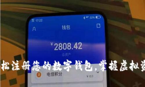 : 详细指南：轻松注册您的数字钱包，掌握虚拟资产的安全管理